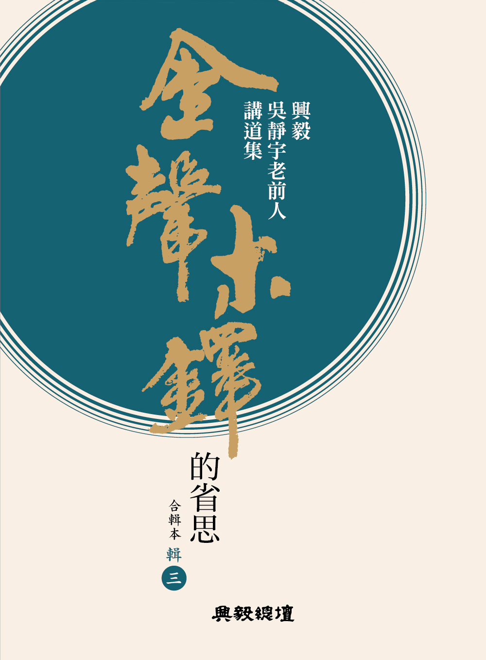 金聲木鐸的省思 輯三 – 興毅 ‧ 忠信
