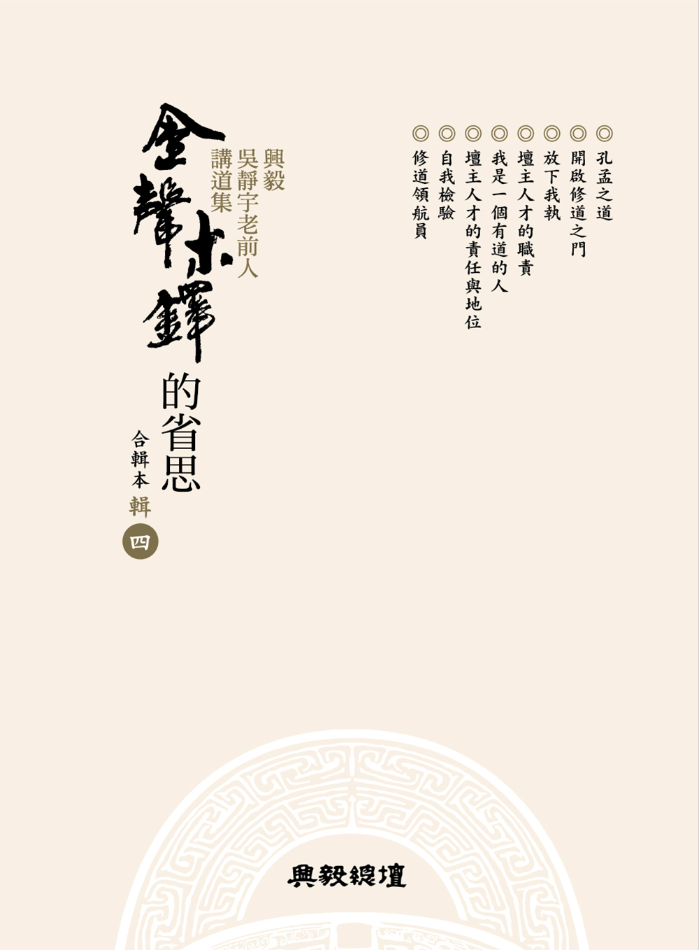 金聲木鐸的省思 輯四 – 興毅 ‧ 忠信