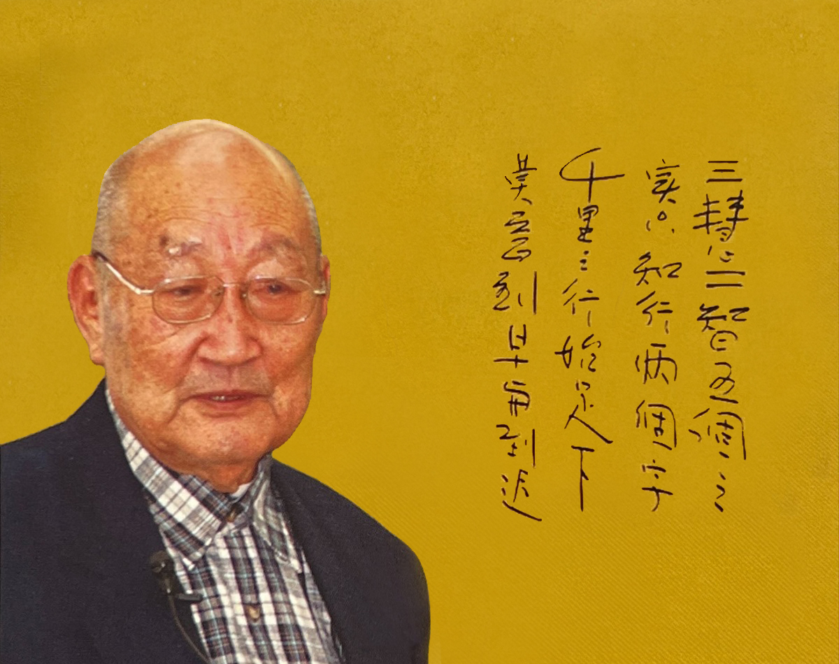 吳老前人講道集 – 興毅 ‧ 忠信