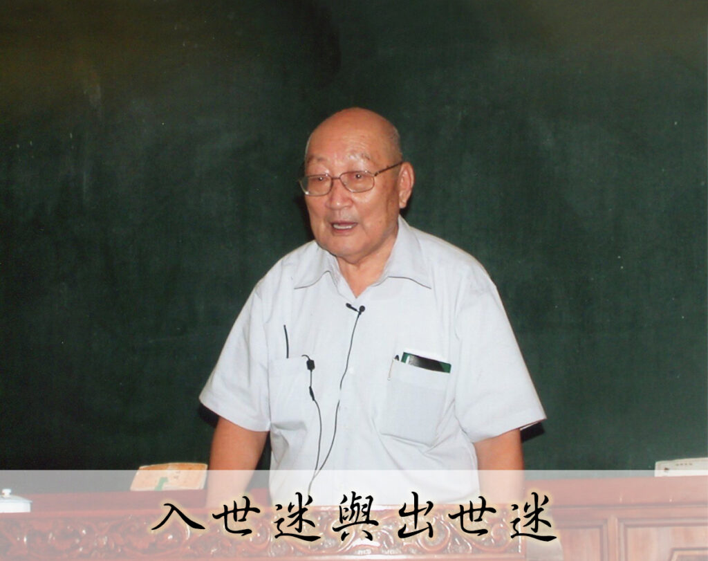 吳老前人講道集 – 興毅 ‧ 忠信