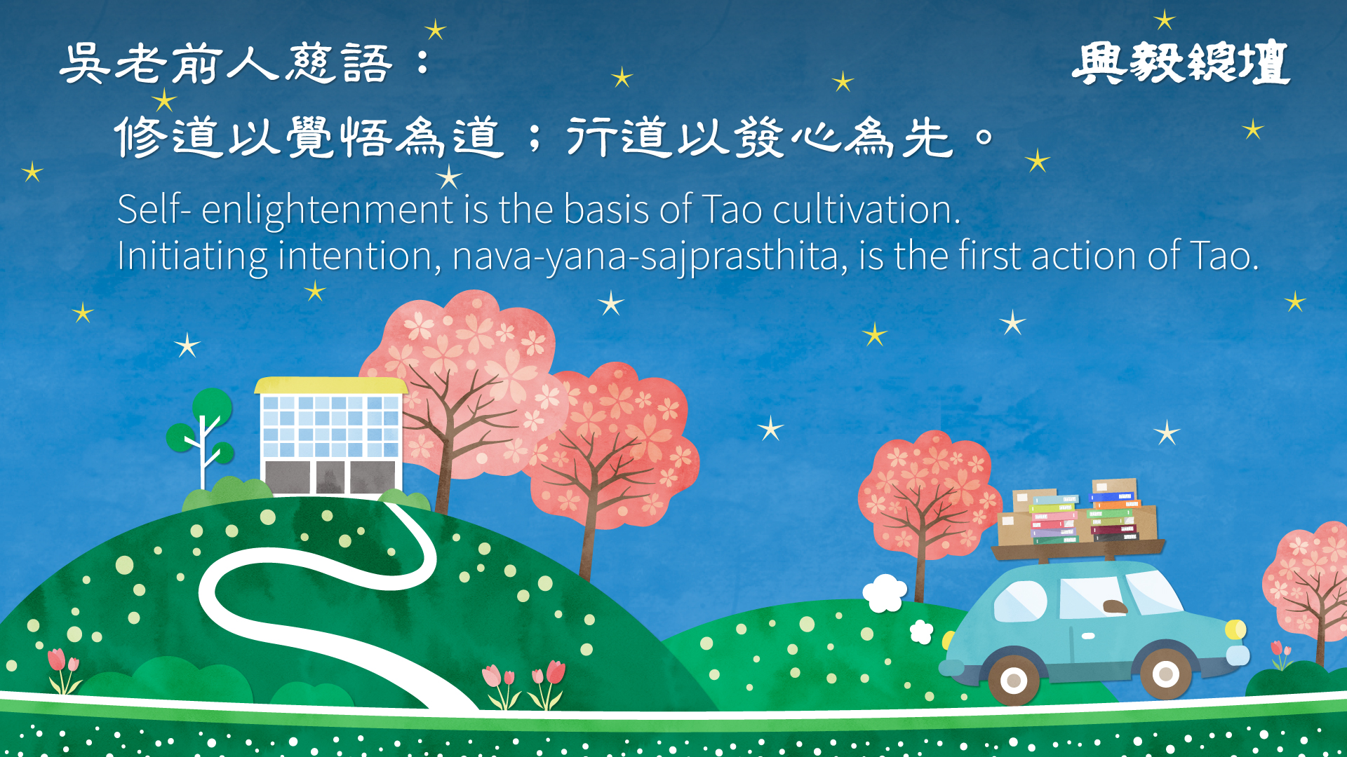 慧心格言 – 興毅 ‧ 忠信