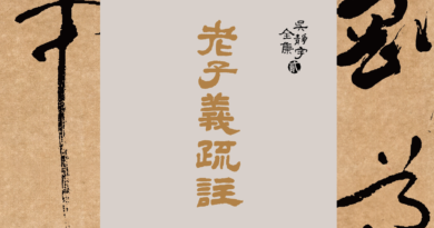 老子義疏註