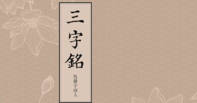 三字銘